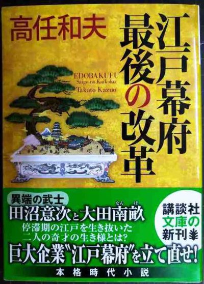 画像1: 江戸幕府 最後の改革 田沼意次と太田南畝★高任和夫★講談社文庫