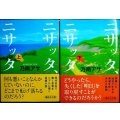 ニサッタ、ニサッタ 上下巻★乃南アサ★講談社文庫