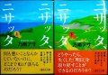 ニサッタ、ニサッタ 上下巻★乃南アサ★講談社文庫