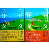 ニサッタ、ニサッタ 上下巻★乃南アサ★講談社文庫