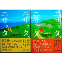 ニサッタ、ニサッタ 上下巻★乃南アサ★講談社文庫