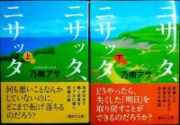 ニサッタ、ニサッタ 上下巻★乃南アサ★講談社文庫