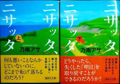 画像1: ニサッタ、ニサッタ 上下巻★乃南アサ★講談社文庫