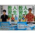 人生教習所 上下巻★垣根涼介★中公文庫