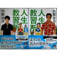 人生教習所 上下巻★垣根涼介★中公文庫