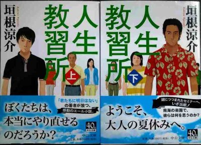 画像1: 人生教習所 上下巻★垣根涼介★中公文庫