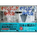 オリンピックの身代金 上下巻★奥田英朗★角川文庫
