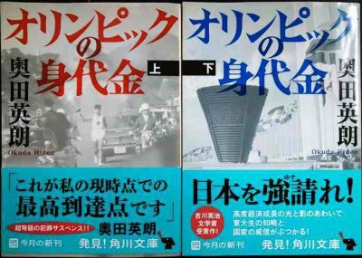 画像1: オリンピックの身代金 上下巻★奥田英朗★角川文庫