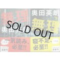 無理 上下巻★奥田英朗★文春文庫
