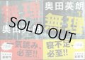 無理 上下巻★奥田英朗★文春文庫