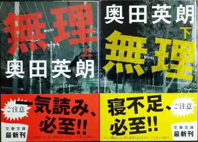 画像1: 無理 上下巻★奥田英朗★文春文庫