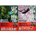 邪魔 上下巻★奥田英朗★講談社文庫