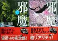 邪魔 上下巻★奥田英朗★講談社文庫