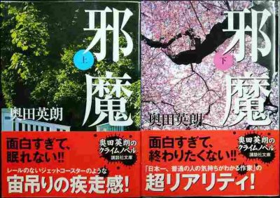 画像1: 邪魔 上下巻★奥田英朗★講談社文庫