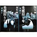禿鷹狩り 禿鷹IV 上下巻★逢坂剛★文春文庫