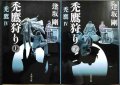 禿鷹狩り 禿鷹IV 上下巻★逢坂剛★文春文庫