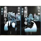 禿鷹狩り 禿鷹IV 上下巻★逢坂剛★文春文庫