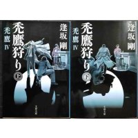 禿鷹狩り 禿鷹IV 上下巻★逢坂剛★文春文庫