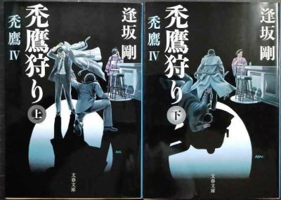 画像1: 禿鷹狩り 禿鷹IV 上下巻★逢坂剛★文春文庫
