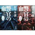 警官の血 上下巻★佐々木譲★新潮文庫