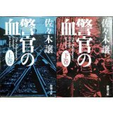 警官の血 上下巻★佐々木譲★新潮文庫