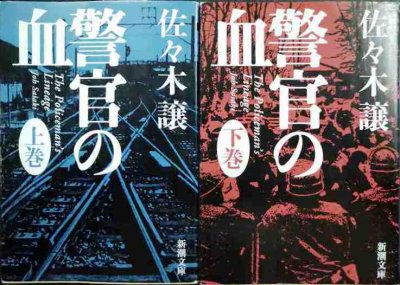 画像1: 警官の血 上下巻★佐々木譲★新潮文庫