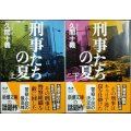 刑事たちの夏 上下巻★久間十義★新潮文庫