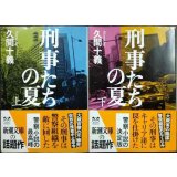 刑事たちの夏 上下巻★久間十義★新潮文庫