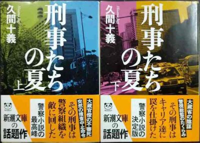 画像1: 刑事たちの夏 上下巻★久間十義★新潮文庫