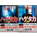 ハゲタカ 新装版 上下巻★真山仁★講談社文庫