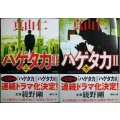 ハゲタカ II 新装版 上下巻★真山仁★講談社文庫
