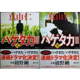 ハゲタカ II 新装版 上下巻★真山仁★講談社文庫