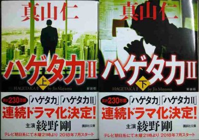 画像1: ハゲタカ II 新装版 上下巻★真山仁★講談社文庫