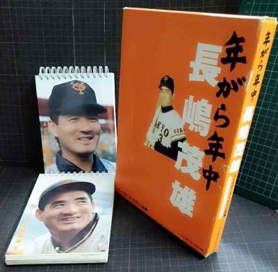 画像1: 年がら年中長嶋茂雄 永久日めくりBOOK★ベースボール・マガジン社編