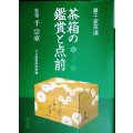裏千家茶道 茶箱の鑑賞と点前★千宗室監修★淡交社