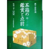 裏千家茶道 茶箱の鑑賞と点前★千宗室監修★淡交社