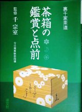 裏千家茶道 茶箱の鑑賞と点前★千宗室監修★淡交社