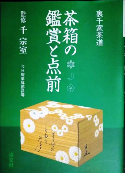 画像1: 裏千家茶道 茶箱の鑑賞と点前★千宗室監修★淡交社