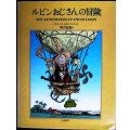 ルビンおじさんの冒険★W・ヒ-ス・ロビンソン 阿刀田高訳★幻の絵本館