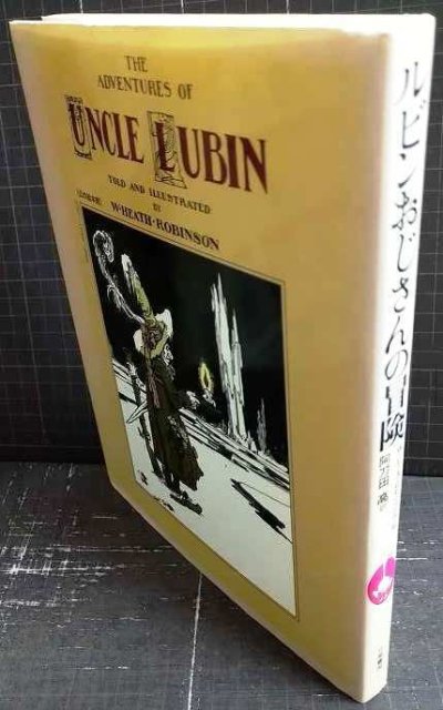画像2: ルビンおじさんの冒険★W・ヒ-ス・ロビンソン 阿刀田高訳★幻の絵本館