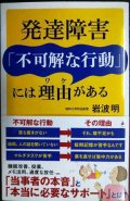 発達障害「不可解な行動」には理由がある★岩波明★SB新書