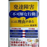 発達障害「不可解な行動」には理由がある★岩波明★SB新書
