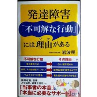発達障害「不可解な行動」には理由がある★岩波明★SB新書