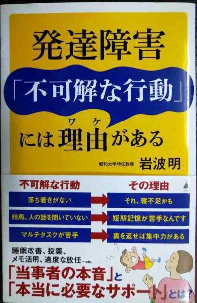 画像1: 発達障害「不可解な行動」には理由がある★岩波明★SB新書