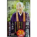 寂聴 九十七歳の遺言★瀬戸内寂聴★朝日新書
