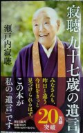 寂聴 九十七歳の遺言★瀬戸内寂聴★朝日新書