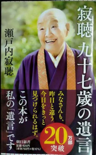 画像1: 寂聴 九十七歳の遺言★瀬戸内寂聴★朝日新書