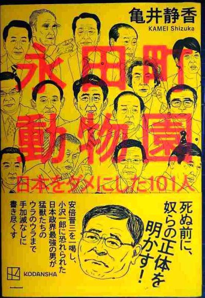 画像1: 永田町動物園 日本をダメにした101人★亀井静香
