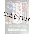 重箱のすみ★金井美恵子