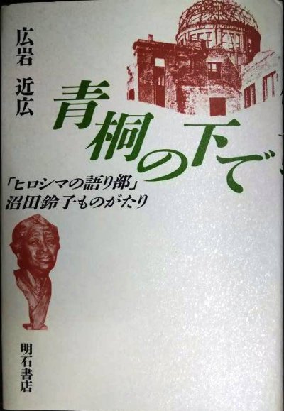 画像1: 青桐の下で ヒロシマの語り部沼田鈴子ものがたり★広岩近広